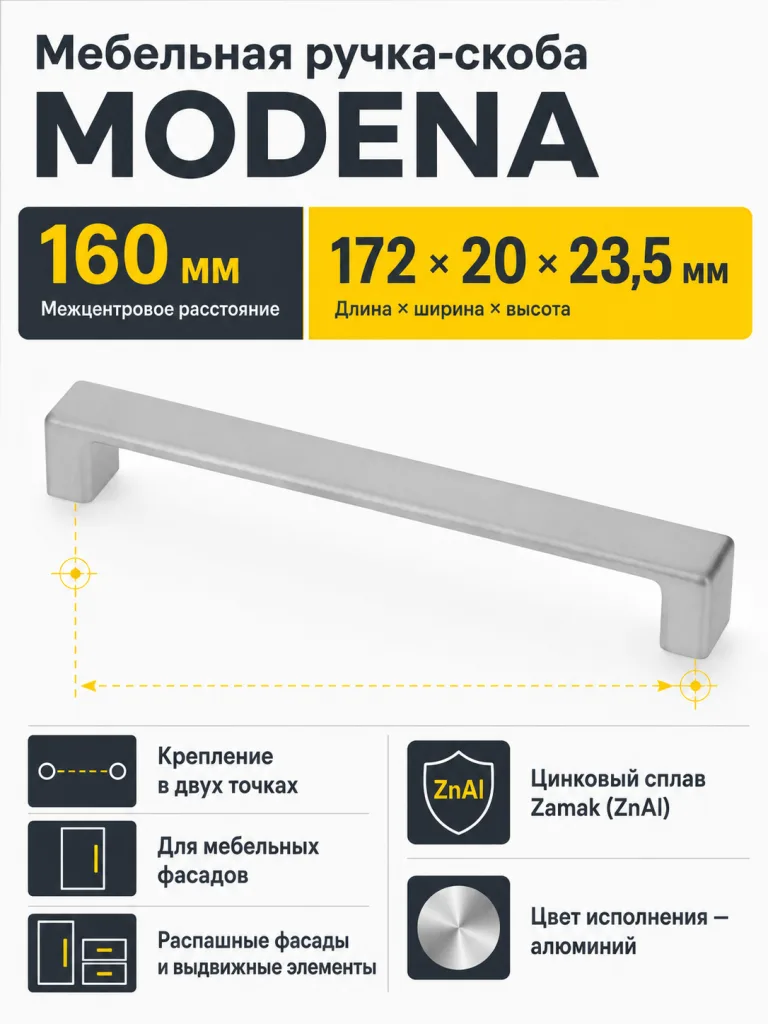 Ручка мебельная MODENA L-160мм, алюминий