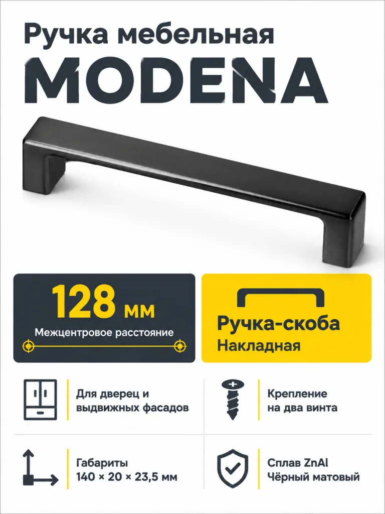 Ручка мебельная MODENA L-128мм, черный матовый