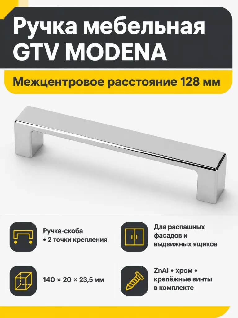 Ручка мебельная MODENA L-128мм, хром
