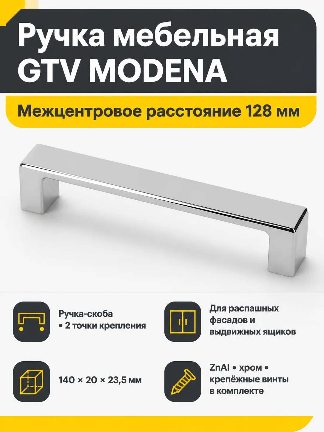 Ручка мебельная MODENA L-128мм, хром