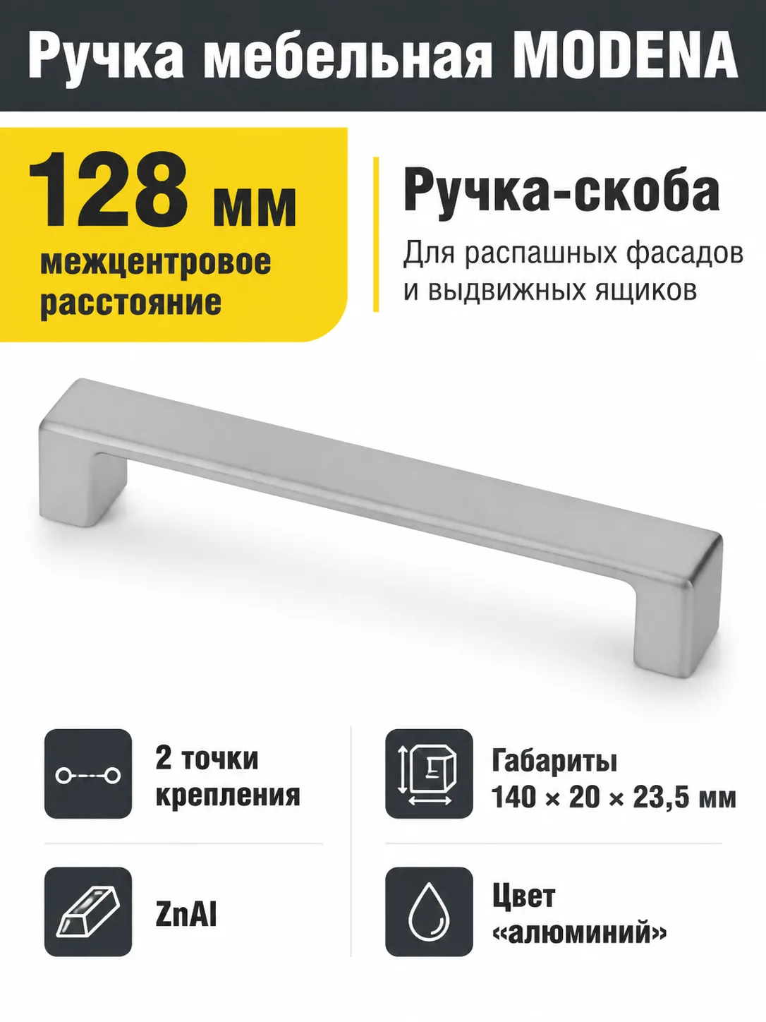 Ручка мебельная MODENA L-128мм, алюминий