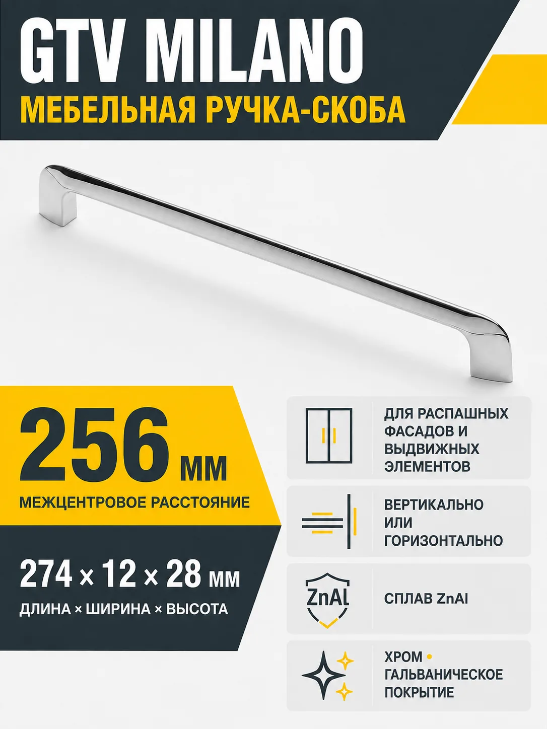 Ручка мебельная MILANO L-256мм, хром