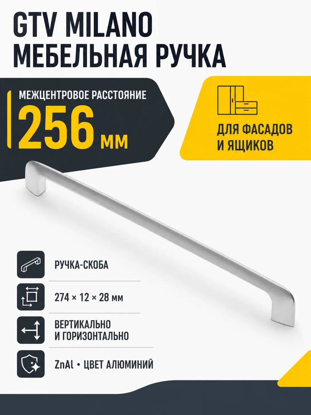 Ручка мебельная MILANO L-256мм, алюминий