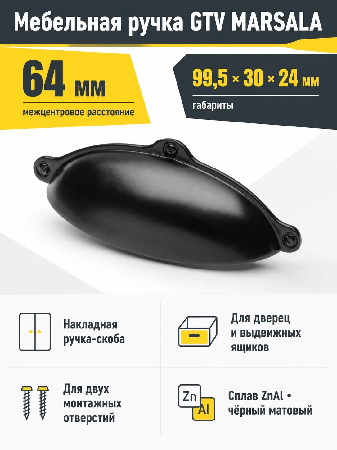 Ручка мебельная MARSALA L-64мм, черный матовый