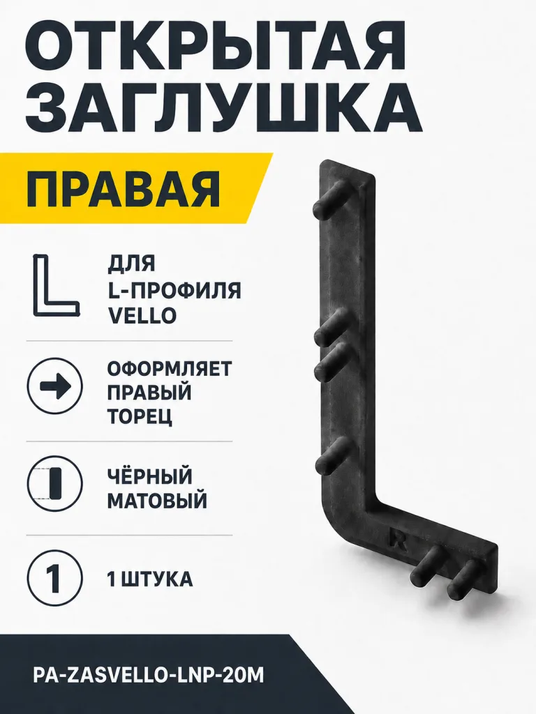 Заглушка открытая для L-профиля VELLO правая, черный матовый