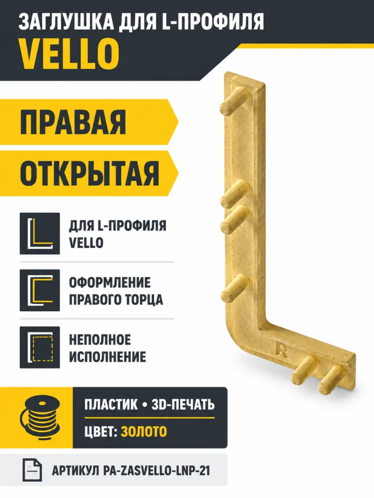 Заглушка открытая для L-профиля VELLO правая, золото