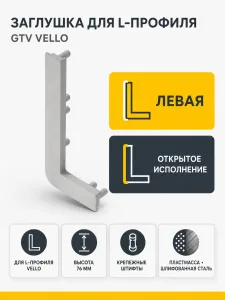 Заглушка открытая для L-профиля VELLO левая, шлифованная сталь