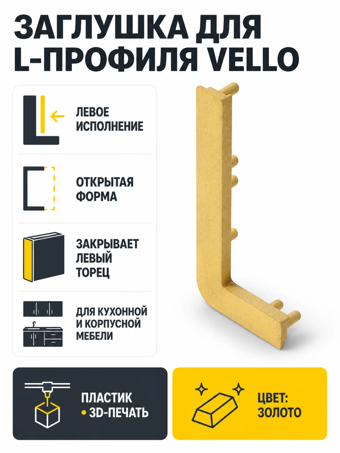 Заглушка открытая для L-профиля VELLO левая, золото