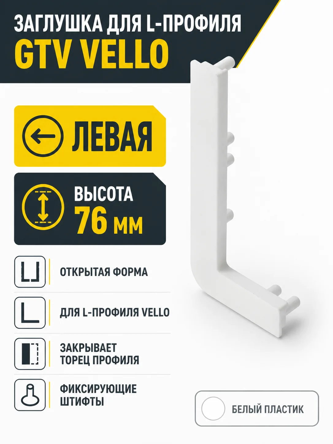 Заглушка открытая для L-профиля VELLO левая, белый
