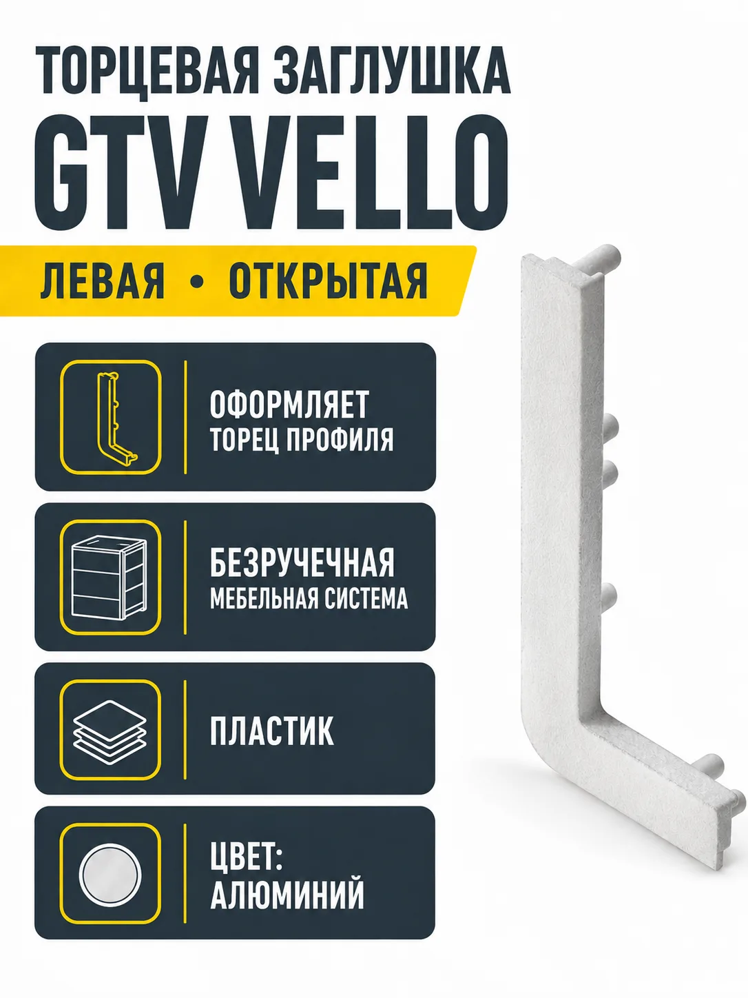Заглушка открытая для L-профиля VELLO левая, алюминий