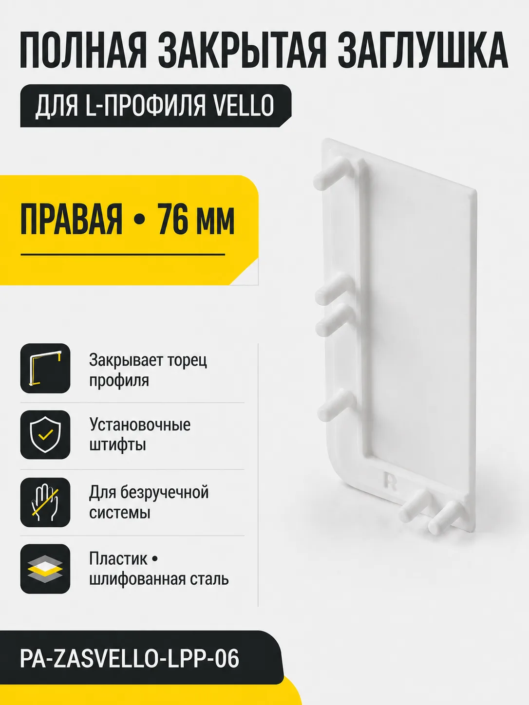 Заглушка закрытая для L-профиля VELLO правая, шлифованная сталь