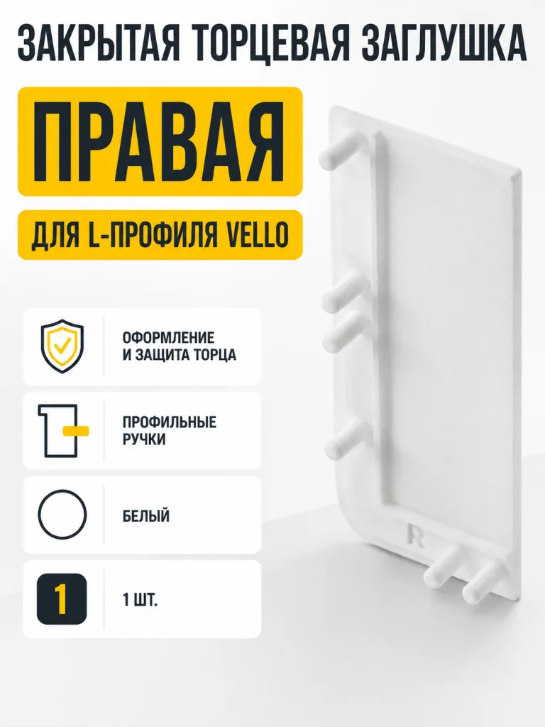 Заглушка закрытая для L-профиля VELLO правая, белый