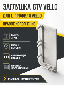 Заглушка закрытая для L-профиля VELLO правая, алюминий