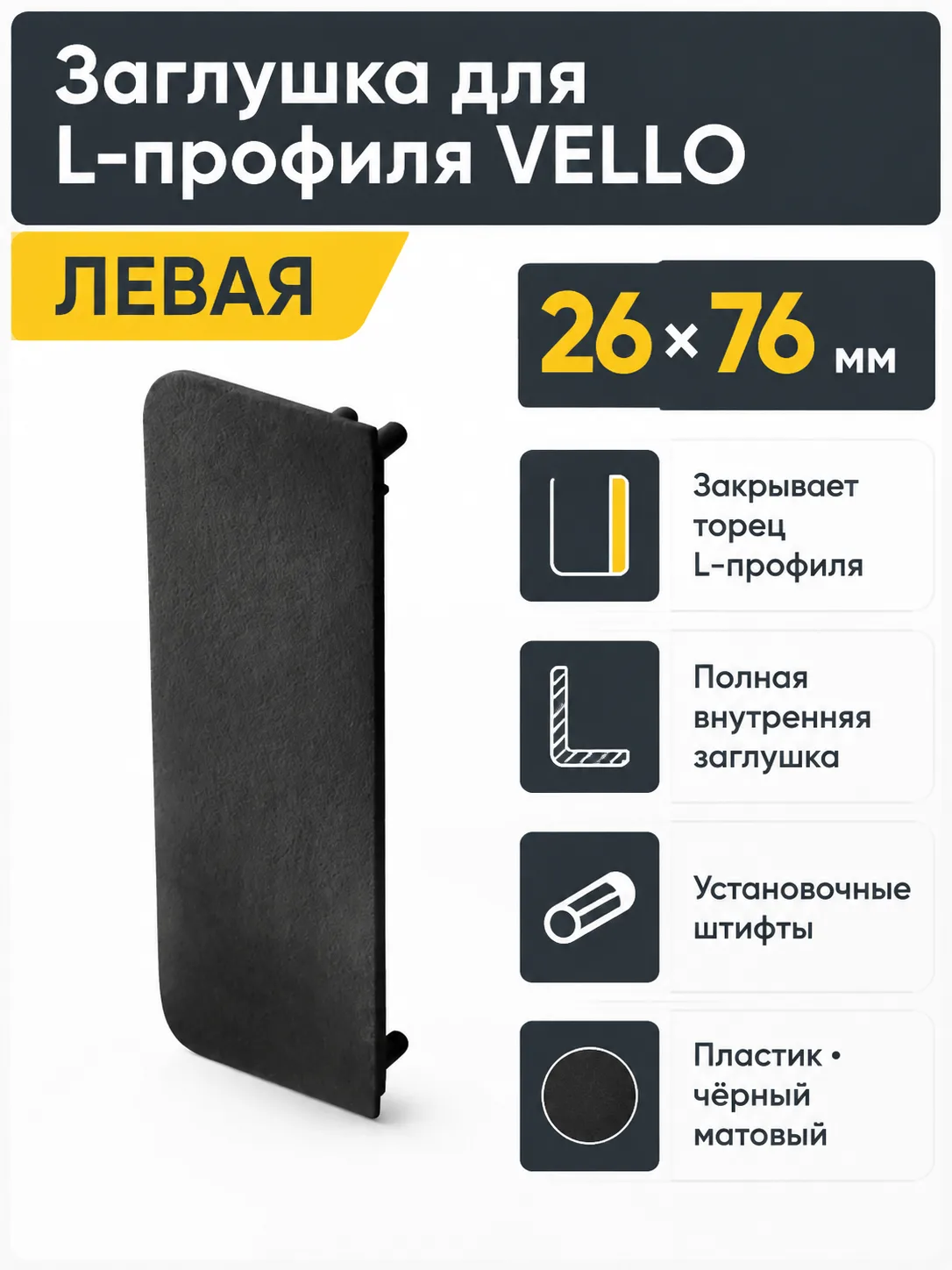 Заглушка закрытая для L-профиля VELLO левая, черный матовый