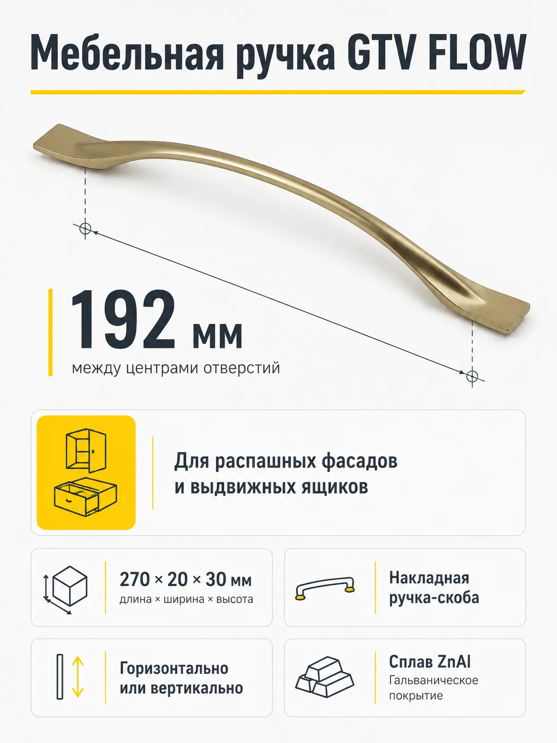 Ручка мебельная FLOW L-192мм, шампань