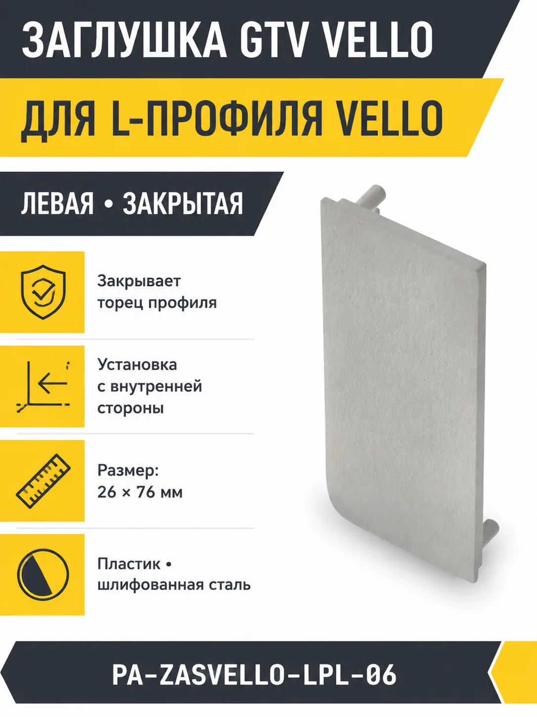 Заглушка закрытая для L-профиля VELLO левая, шлифованная сталь