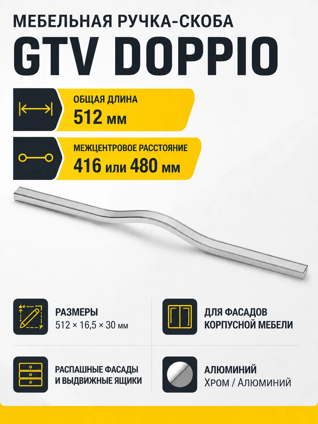 Ручка мебельная DOPPIO L-416мм, хром
