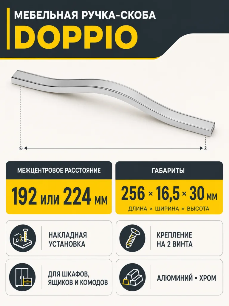 Ручка мебельная DOPPIO L-224мм, хром