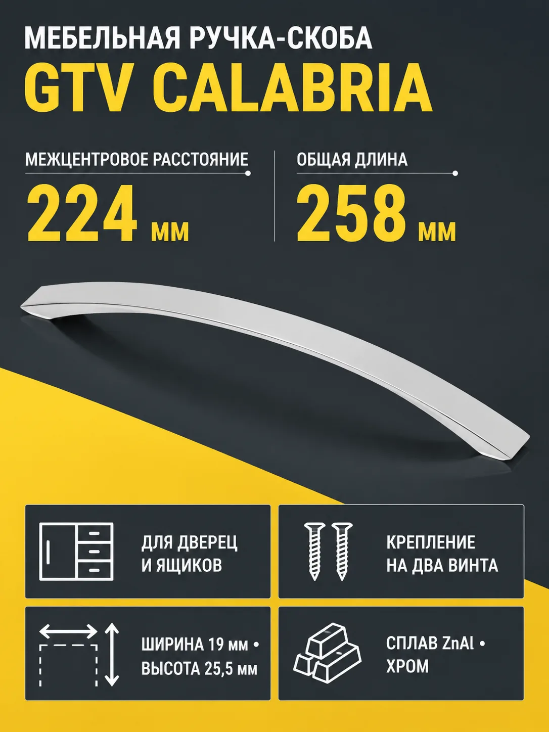 Ручка мебельная CALABRIA L-224мм, хром