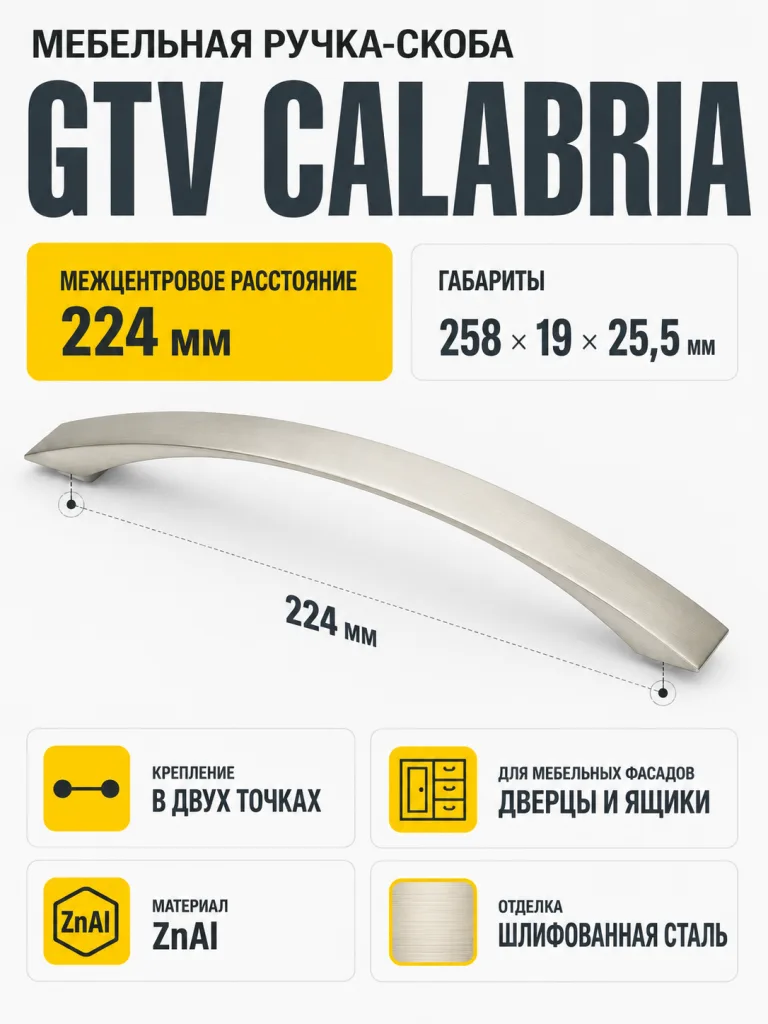 Ручка мебельная CALABRIA L-224мм, шлифованная сталь