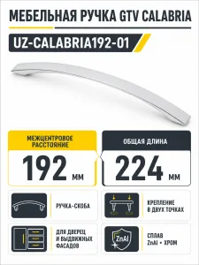 Ручка мебельная CALABRIA L-192мм, хром