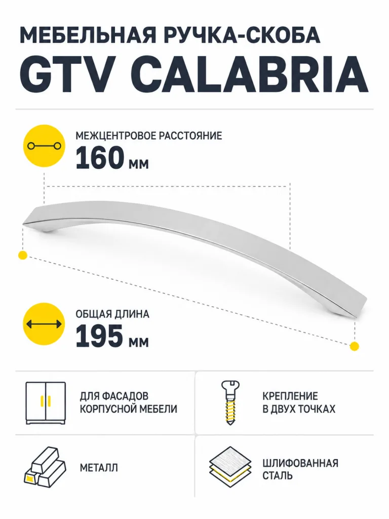 Ручка мебельная CALABRIA L-160мм, шлифованная сталь
