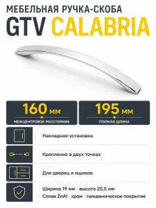 Ручка мебельная CALABRIA L-160мм, хром