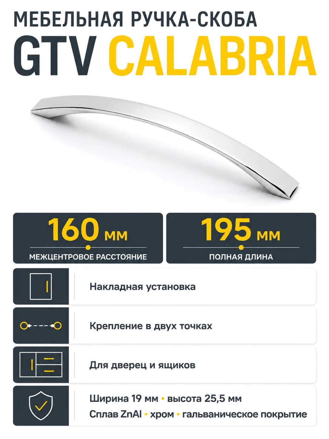 Ручка мебельная CALABRIA L-160мм, хром