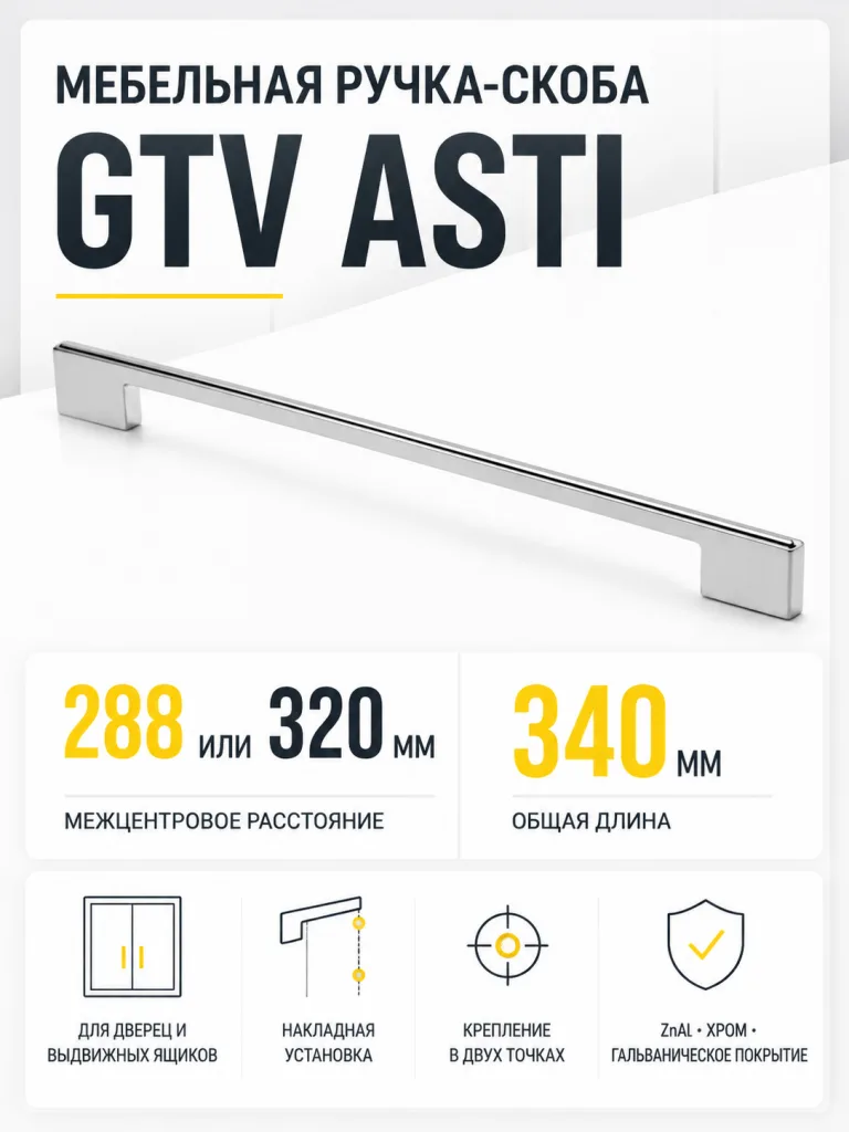 Ручка мебельная ASTI L-320мм, хром