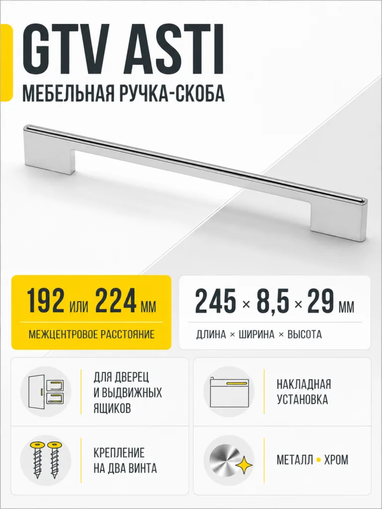 Ручка мебельная ASTI L-224мм, хром