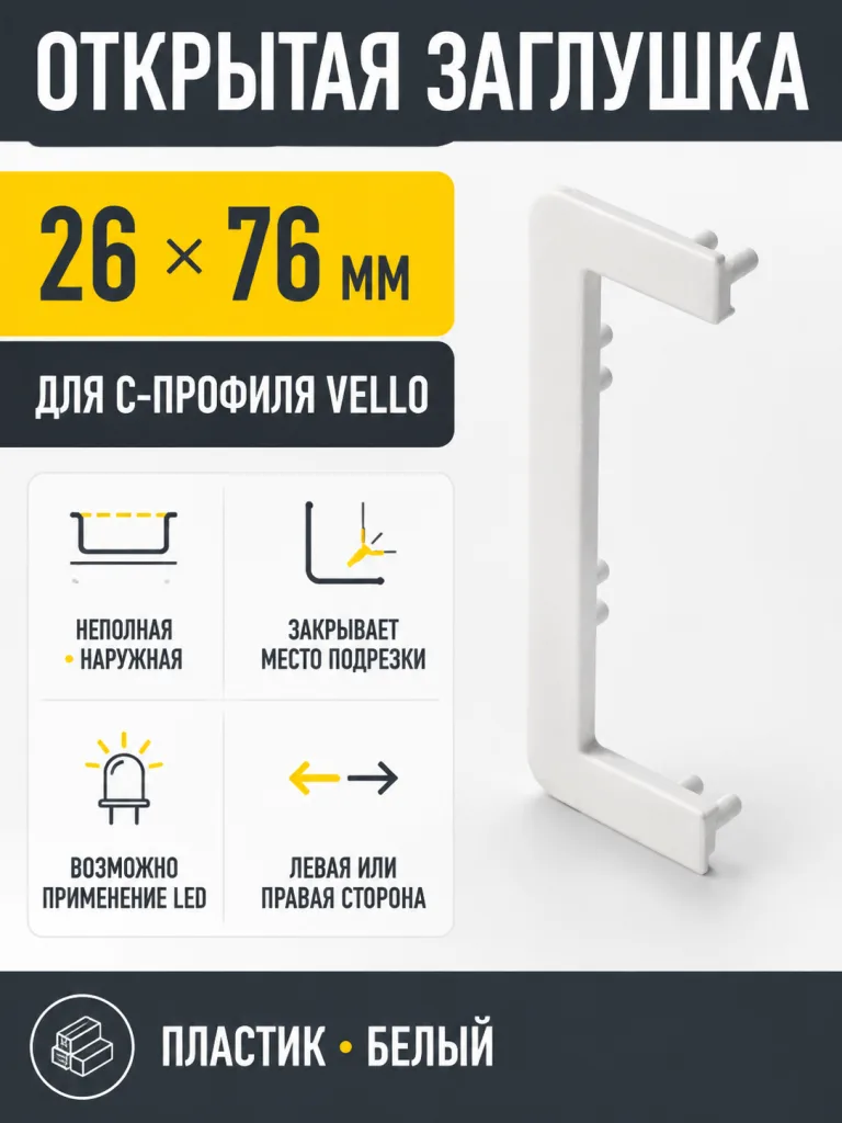 Заглушка открытая для С-профиля VELLO, белый