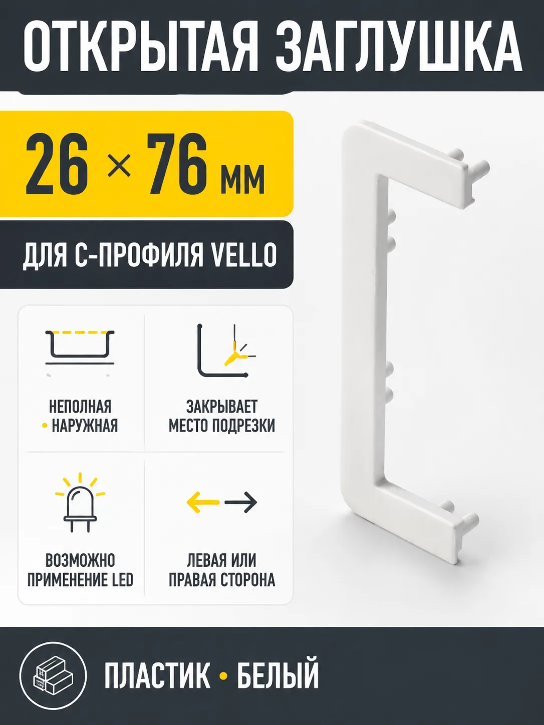 Заглушка открытая для С-профиля VELLO, белый