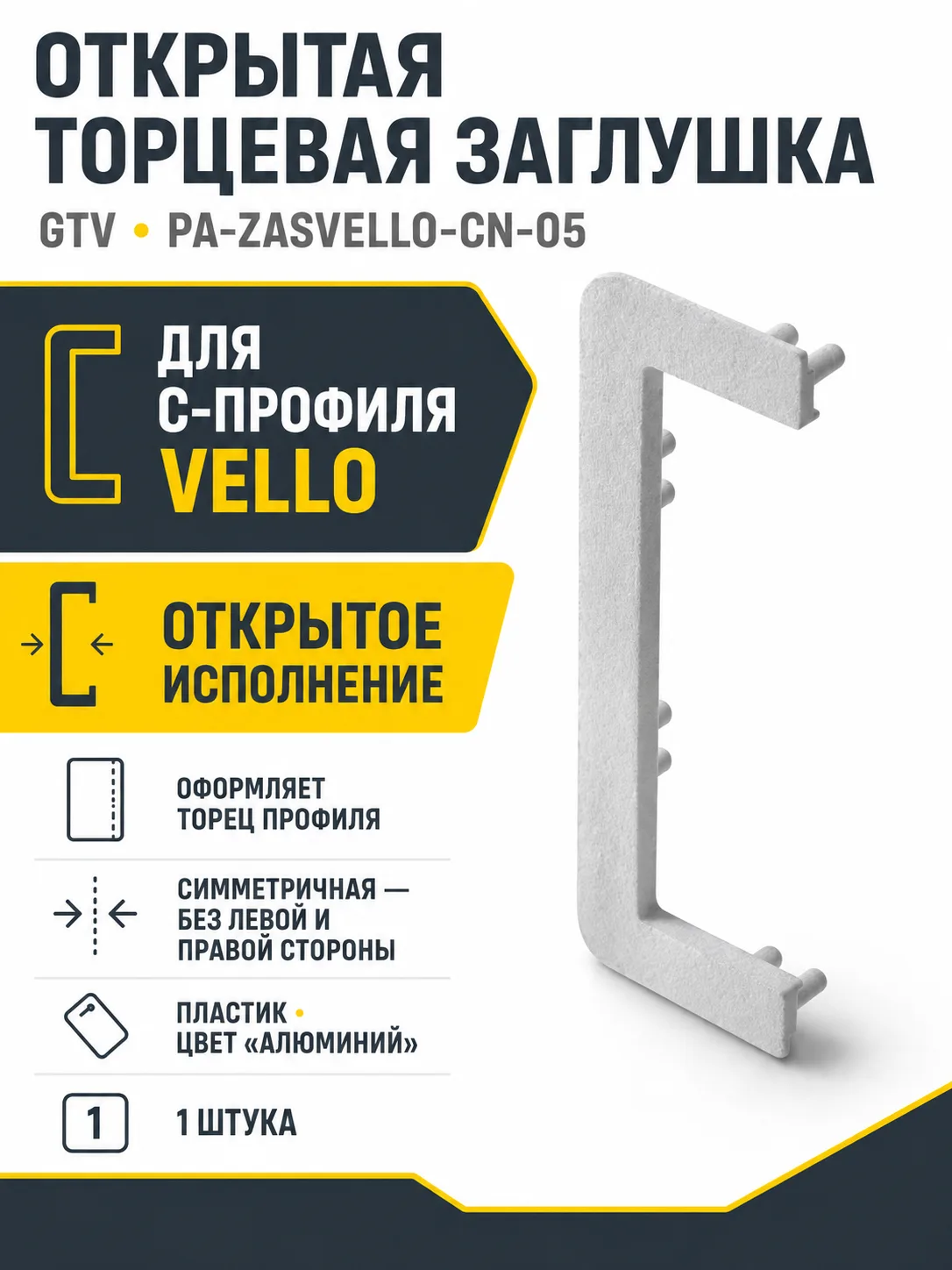 Заглушка открытая для С-профиля VELLO, алюминий