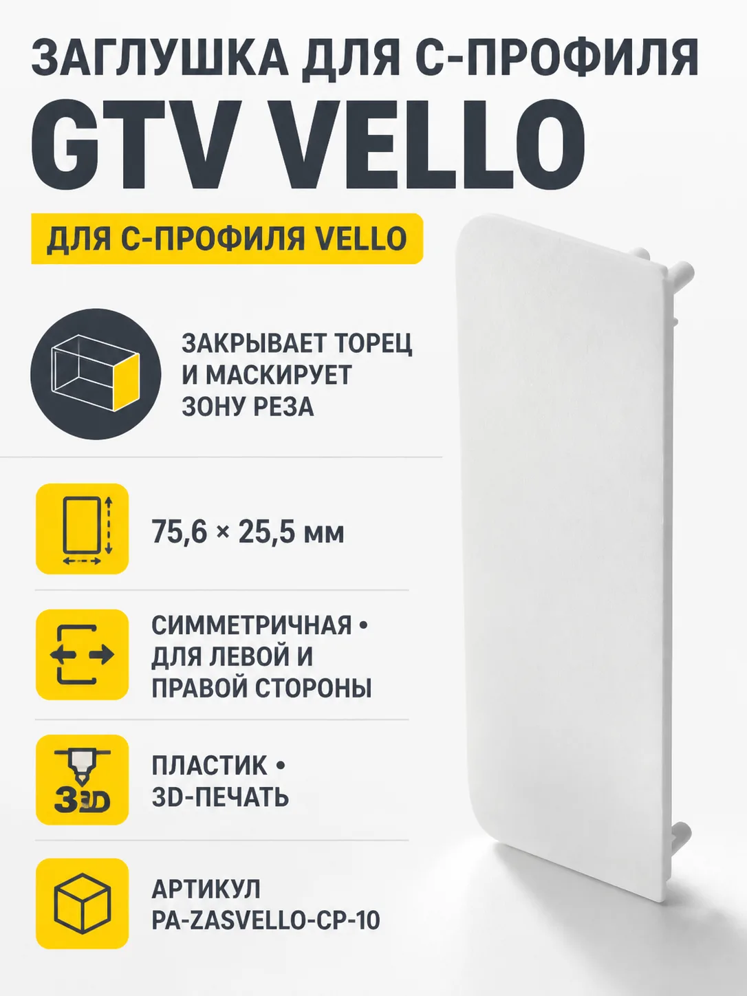 Заглушка закрытая для С-профиля VELLO, белый
