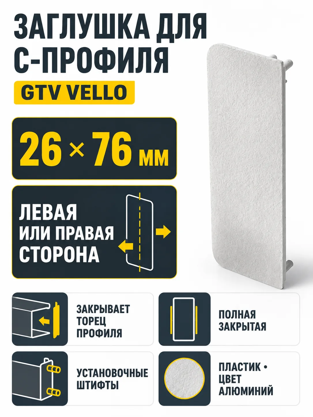 Заглушка закрытая для С-профиля VELLO, алюминий