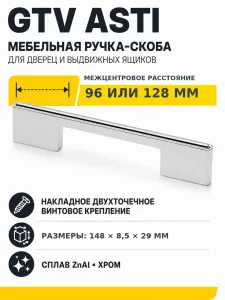 Ручка мебельная ASTI L-128мм, хром