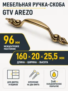 Ручка мебельная AREZO L-96мм, античная латунь