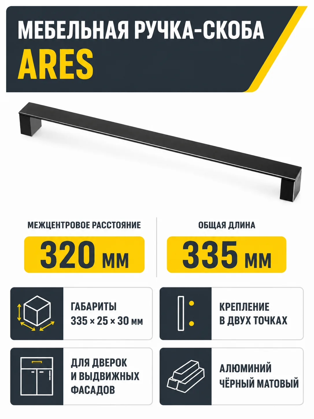 Ручка мебельная ARES L-320мм, черный матовый