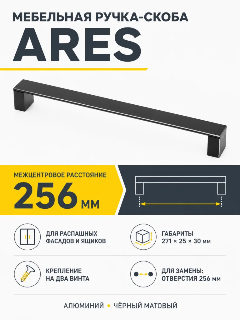 Ручка мебельная ARES L-256мм, черный матовый