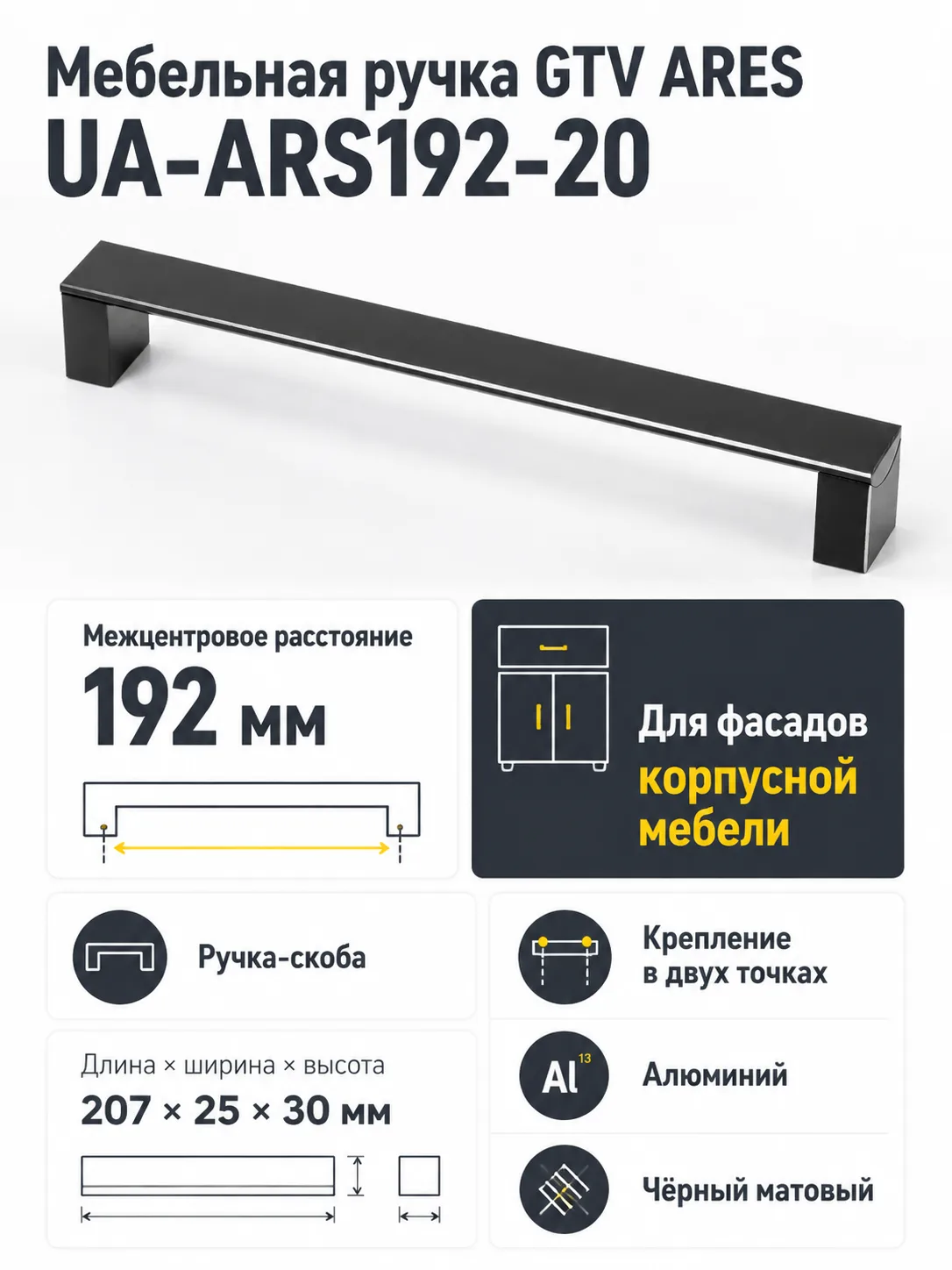 Ручка мебельная ARES L-192мм, черный матовый