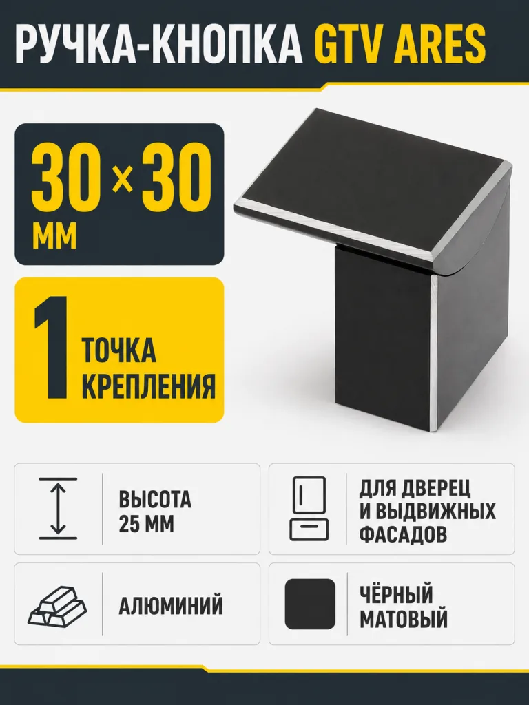 Ручка-кнопка ARES L-30мм, черный матовый
