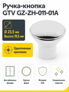 Ручка-кнопка GZ-ZH, хром