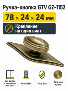 Ручка-кнопка GZ-1152, античная латунь