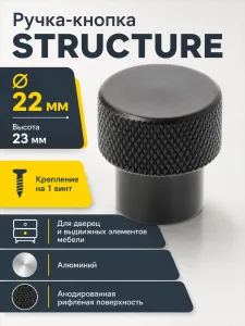 Ручка-кнопка STRUCTURE, черный матовый