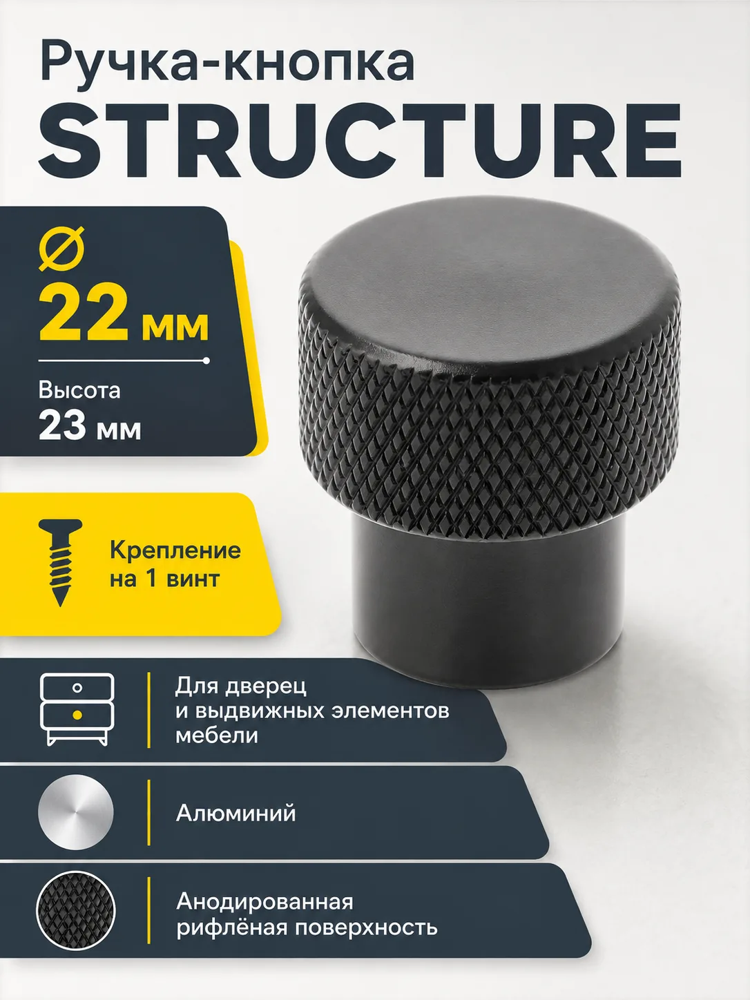 Ручка-кнопка STRUCTURE, черный матовый