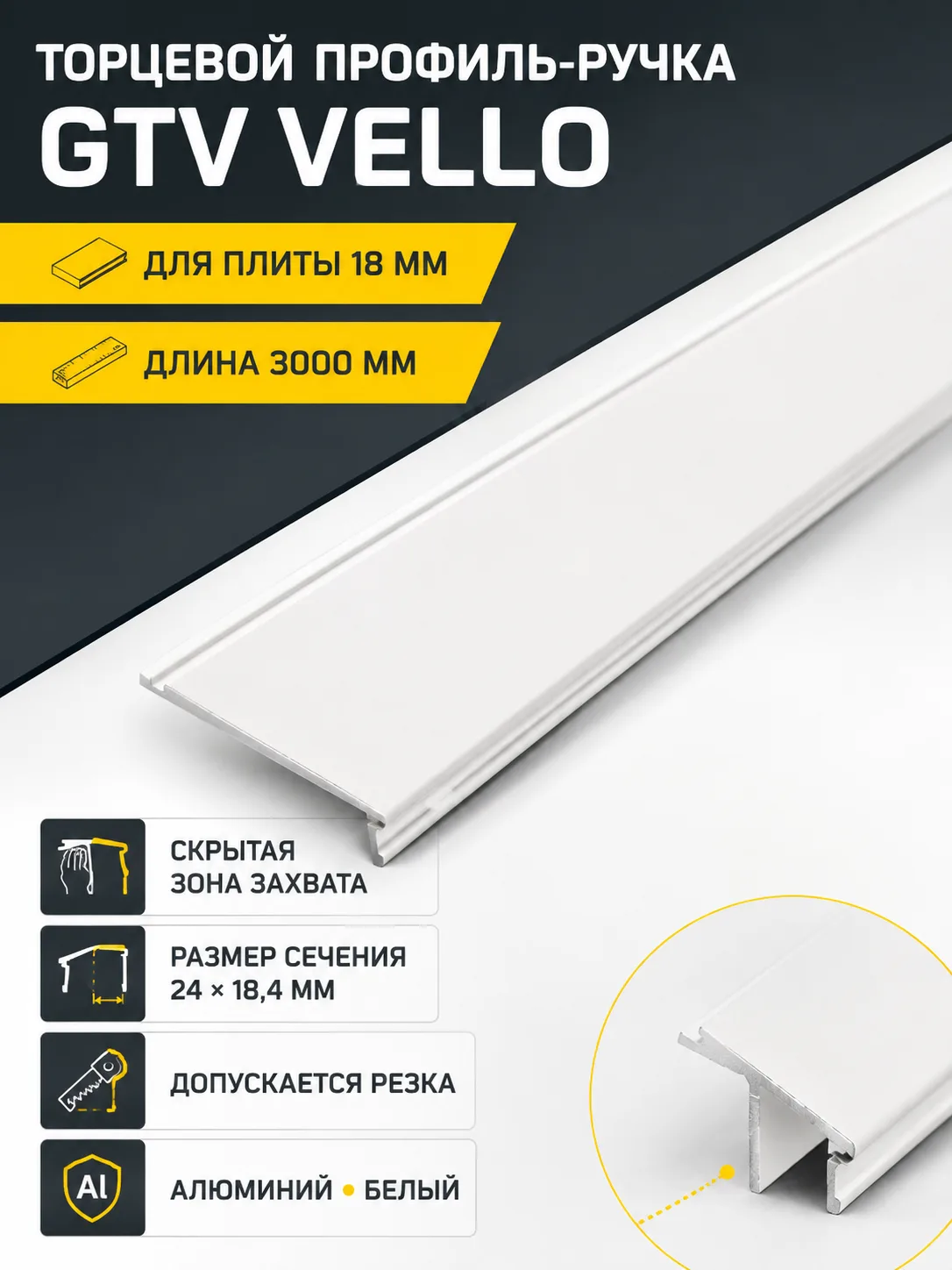 Профиль VELLO торцевой  для плиты 18мм, белый