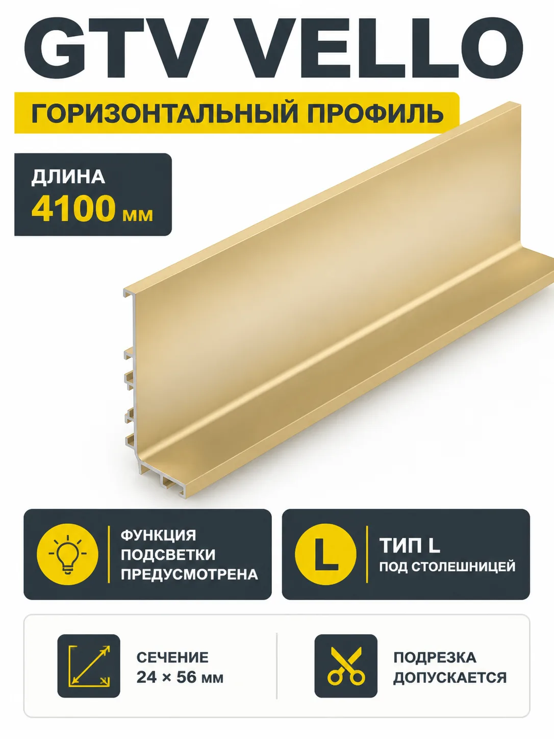 Профиль горизонтальный VELLO с подсветкой L-4100мм , тип L, золото
