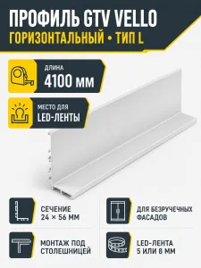 Профиль горизонтальный VELLO с подсветкой L-4100мм , тип L, белый
