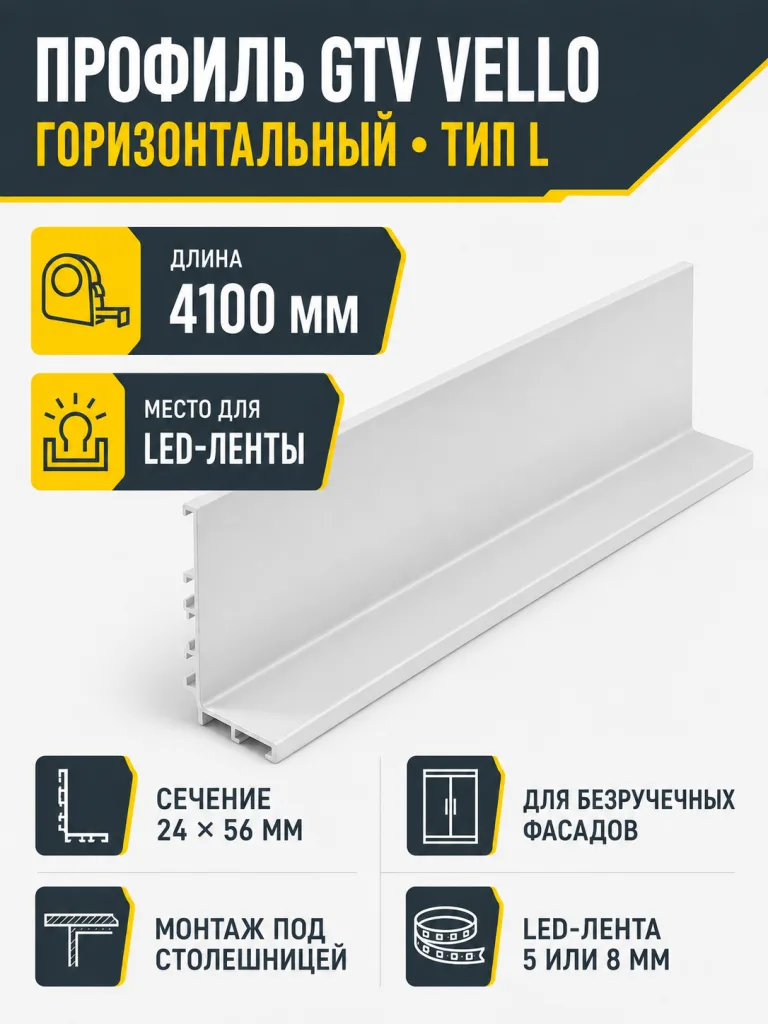 Профиль горизонтальный VELLO с подсветкой L-4100мм , тип L, белый