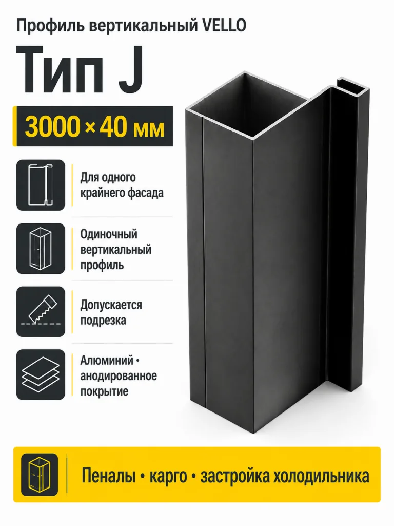 Профиль вертикальный VELLO L-3000мм, тип J, черный матовый